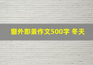 窗外即景作文500字 冬天